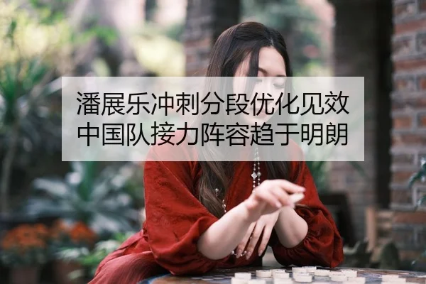 潘展乐冲刺分段优化见效 中国队接力阵容趋于明朗 | WANBOSPORTS
