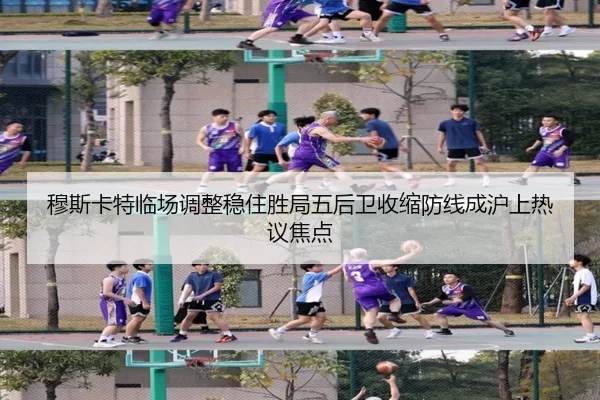 穆斯卡特临场调整稳住胜局五后卫收缩防线成沪上热议焦点 | WANBOSPORTS