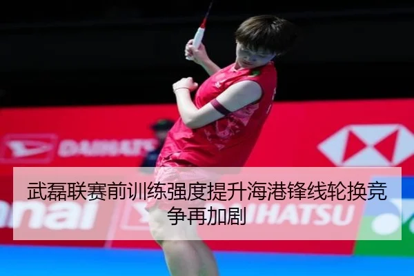 武磊联赛前训练强度提升海港锋线轮换竞争再加剧 | WANBOSPORTS