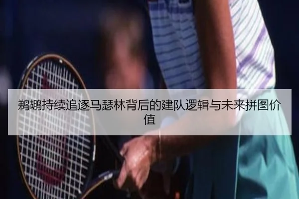 鹈鹕持续追逐马瑟林背后的建队逻辑与未来拼图价值 | WANBOSPORTS