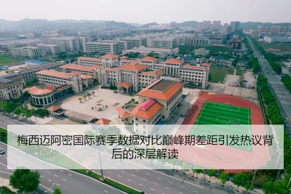 梅西迈阿密国际赛季数据对比巅峰期差距引发热议背后的深层解读 | WANBOSPORTS