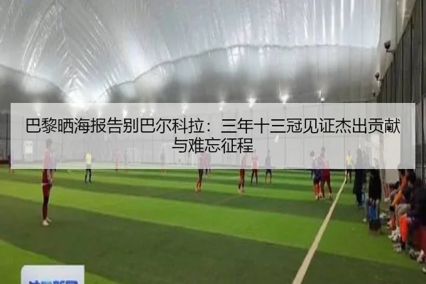巴黎晒海报告别巴尔科拉：三年十三冠见证杰出贡献与难忘征程 | WANBOSPORTS