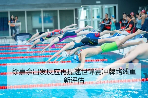 徐嘉余出发反应再提速世锦赛冲牌路线重新评估 | WANBOSPORTS
