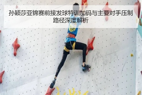 孙颖莎亚锦赛前接发球特训加码与主要对手压制路径深度解析 | WANBOSPORTS