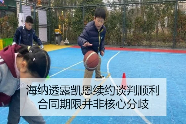 海纳透露凯恩续约谈判顺利 合同期限并非核心分歧 | WANBOSPORTS