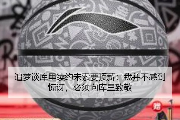追梦谈库里续约未索要顶薪：我并不感到惊讶，必须向库里致敬 | WANBOSPORTS