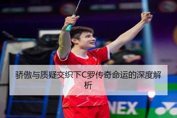 骄傲与质疑交织下C罗传奇命运的深度解析 | WANBOSPORTS